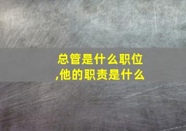 总管是什么职位,他的职责是什么