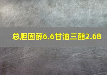 总胆固醇6.6甘油三酯2.68