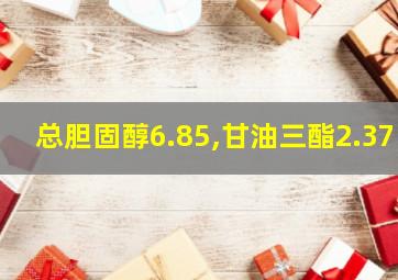 总胆固醇6.85,甘油三酯2.37