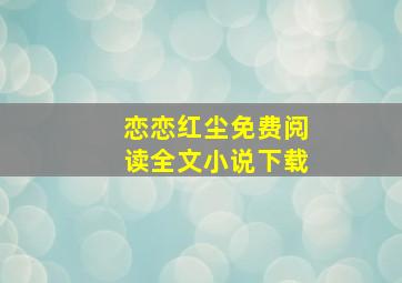 恋恋红尘免费阅读全文小说下载