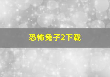 恐怖兔子2下载