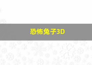 恐怖兔子3D