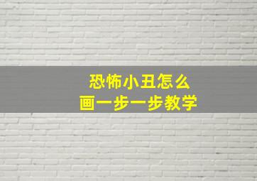 恐怖小丑怎么画一步一步教学