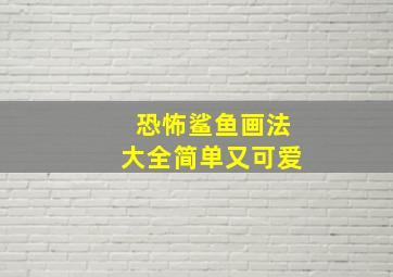 恐怖鲨鱼画法大全简单又可爱