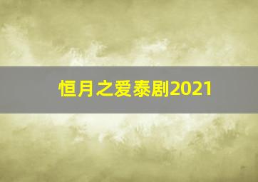 恒月之爱泰剧2021