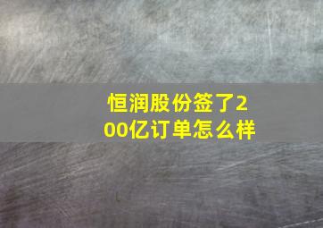 恒润股份签了200亿订单怎么样