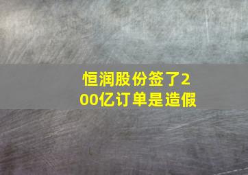 恒润股份签了200亿订单是造假