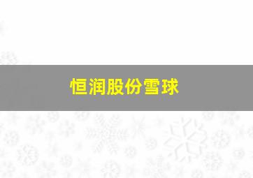 恒润股份雪球