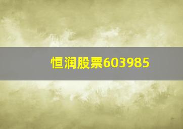 恒润股票603985