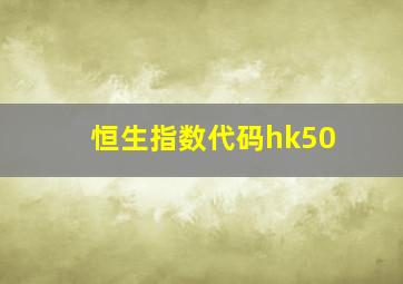 恒生指数代码hk50