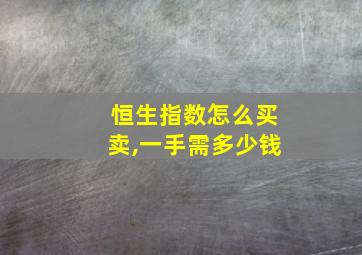 恒生指数怎么买卖,一手需多少钱