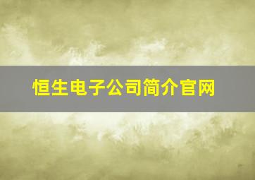 恒生电子公司简介官网