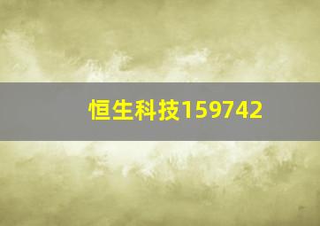 恒生科技159742