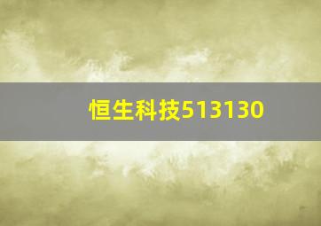 恒生科技513130