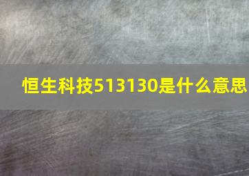 恒生科技513130是什么意思