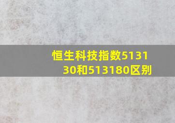 恒生科技指数513130和513180区别