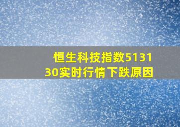 恒生科技指数513130实时行情下跌原因