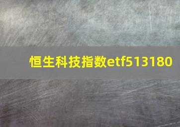 恒生科技指数etf513180