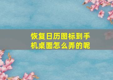 恢复日历图标到手机桌面怎么弄的呢