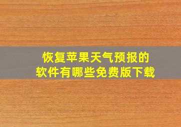 恢复苹果天气预报的软件有哪些免费版下载