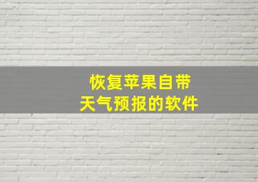 恢复苹果自带天气预报的软件