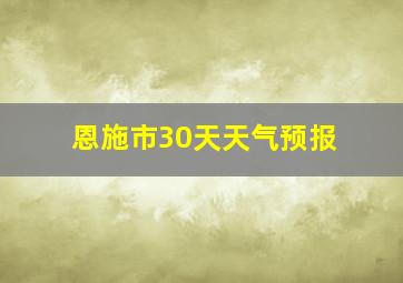 恩施市30天天气预报