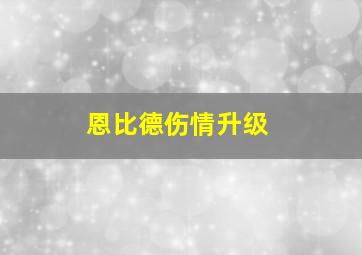 恩比德伤情升级