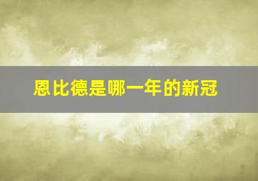 恩比德是哪一年的新冠