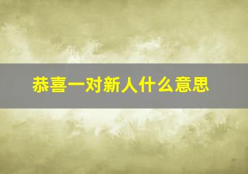 恭喜一对新人什么意思