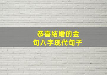 恭喜结婚的金句八字现代句子