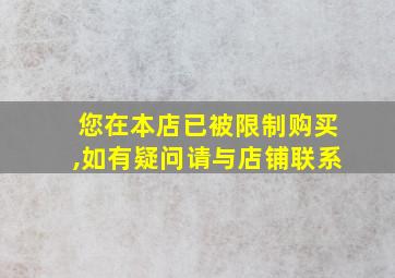 您在本店已被限制购买,如有疑问请与店铺联系