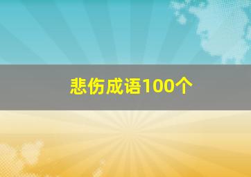 悲伤成语100个