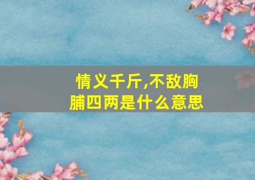 情义千斤,不敌胸脯四两是什么意思