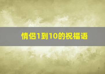 情侣1到10的祝福语