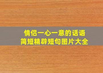 情侣一心一意的话语简短精辟短句图片大全