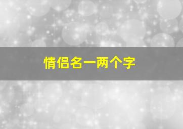 情侣名一两个字