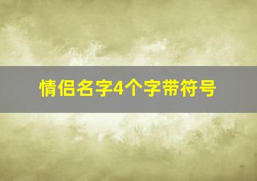 情侣名字4个字带符号