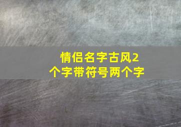 情侣名字古风2个字带符号两个字