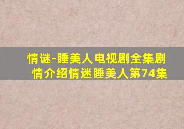 情谜-睡美人电视剧全集剧情介绍情迷睡美人第74集