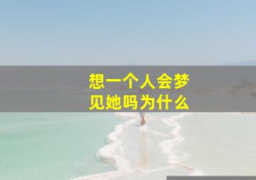 想一个人会梦见她吗为什么