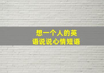 想一个人的英语说说心情短语