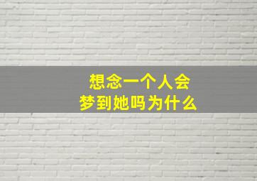 想念一个人会梦到她吗为什么