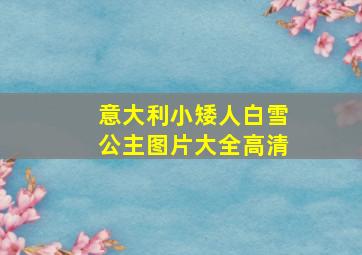 意大利小矮人白雪公主图片大全高清