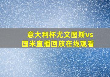 意大利杯尤文图斯vs国米直播回放在线观看