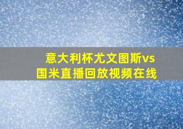 意大利杯尤文图斯vs国米直播回放视频在线