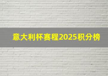 意大利杯赛程2025积分榜