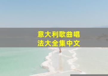 意大利歌曲唱法大全集中文