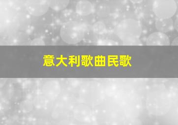 意大利歌曲民歌