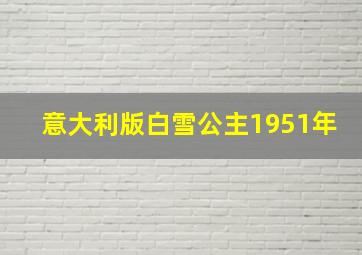 意大利版白雪公主1951年