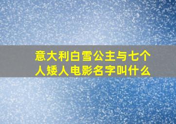 意大利白雪公主与七个人矮人电影名字叫什么